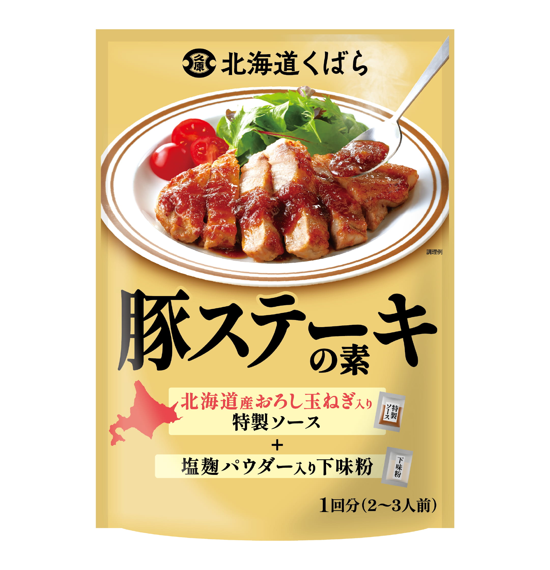 豚ステーキの素