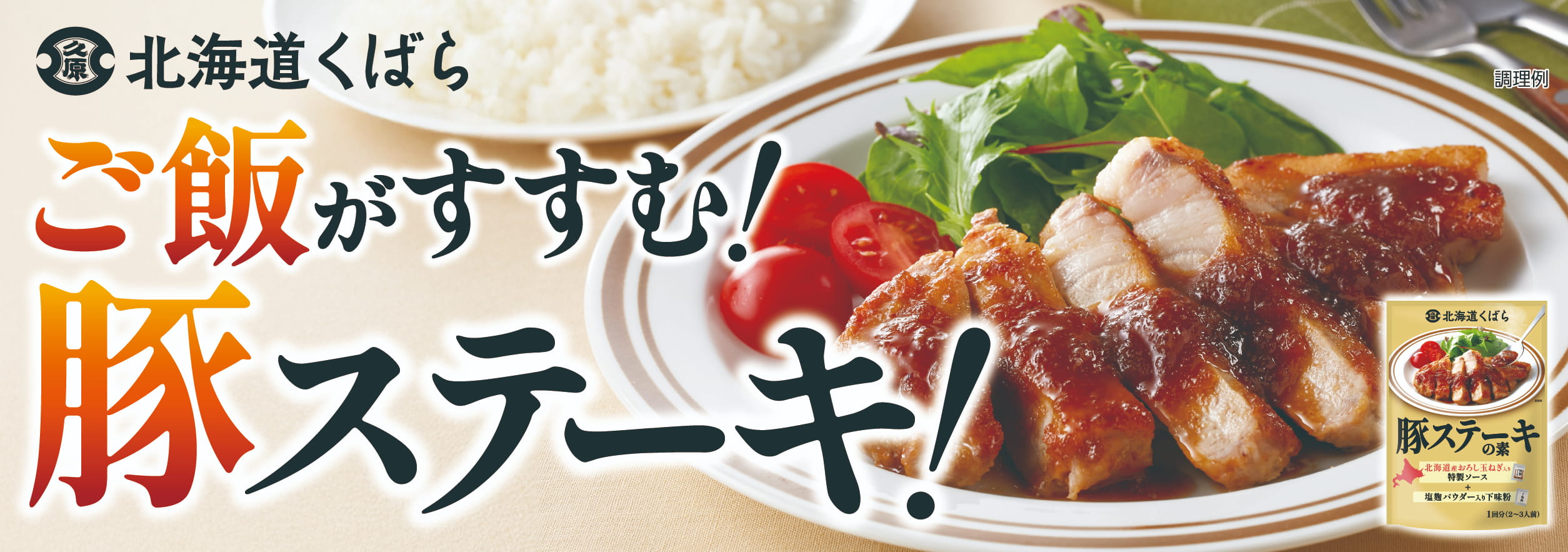 豚ステーキの素