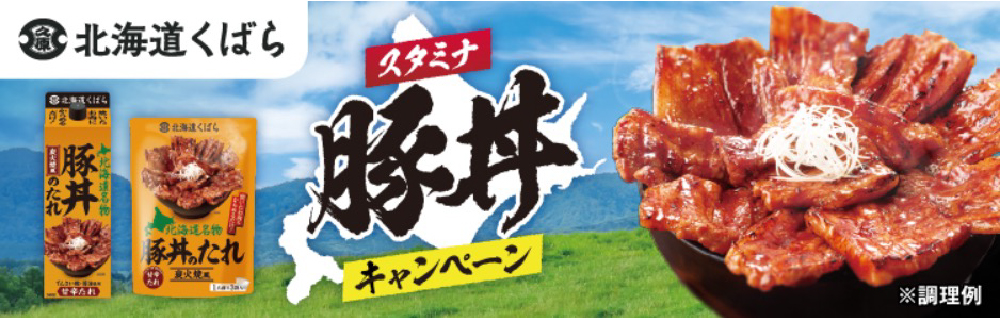 スタミナ豚丼キャンペーン